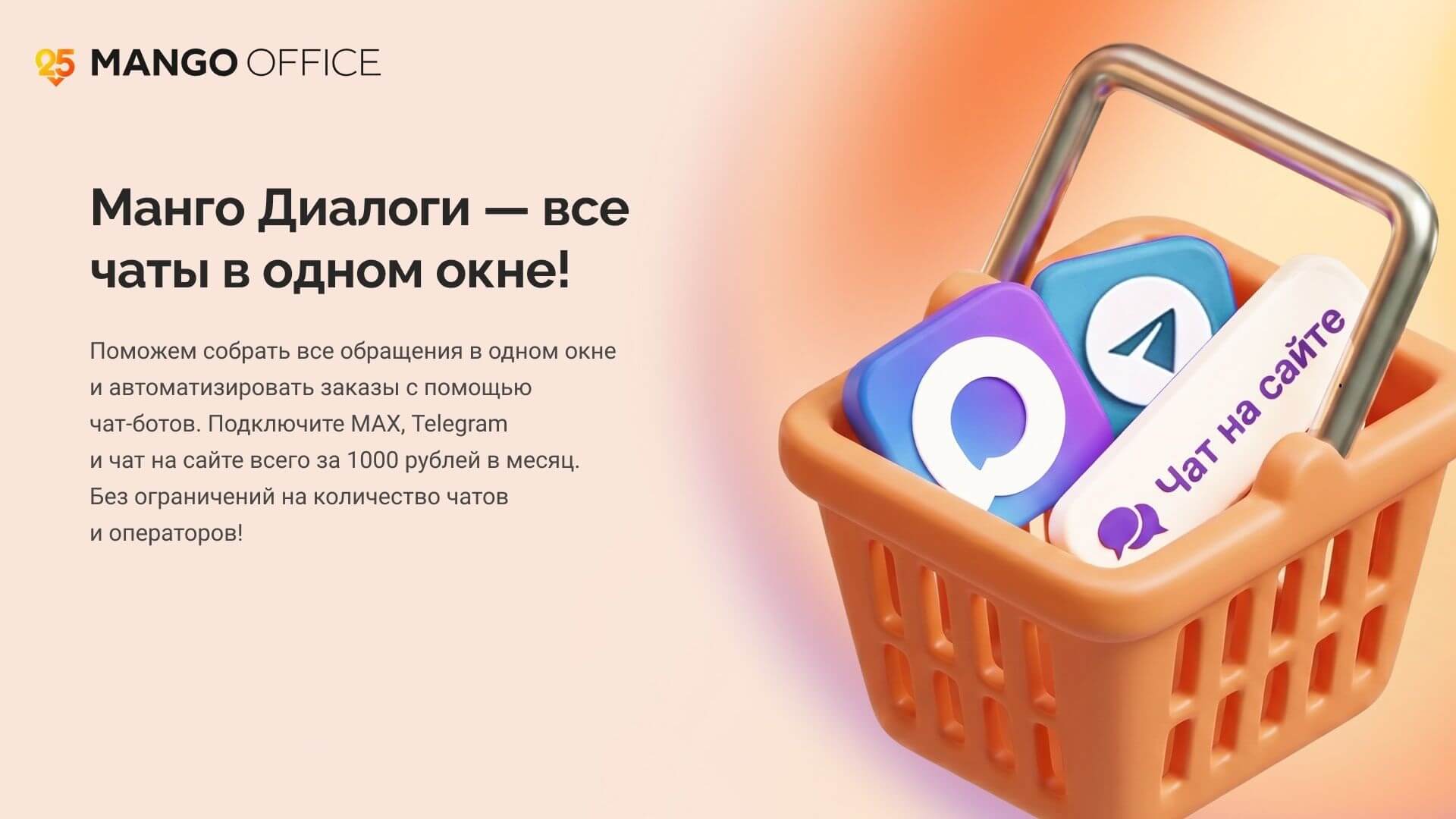 Агрегатор сообщений из мессенджеров и чатов МангоДиалоги — единое окно управления сообщениями клиентов из разных каналов, в том числе виджета обратного звонка