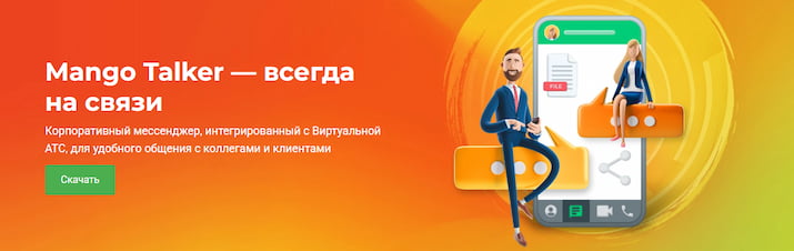 бизнес-коммуникатор Mango Talker