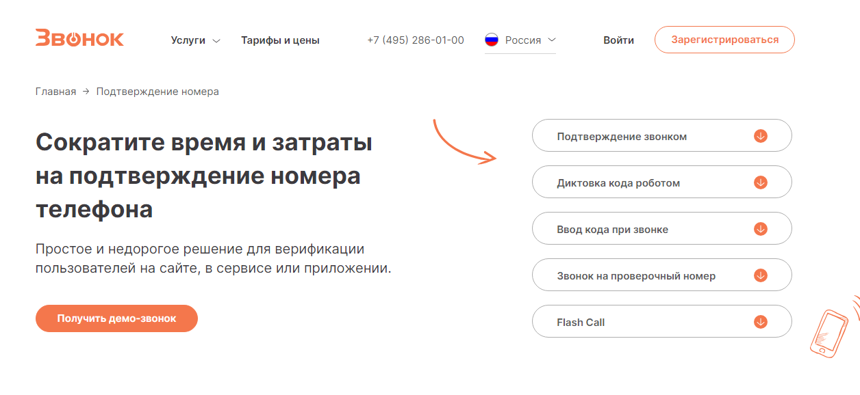 Звонок, универсальный сервис верификации через входящие и исходящие звонки