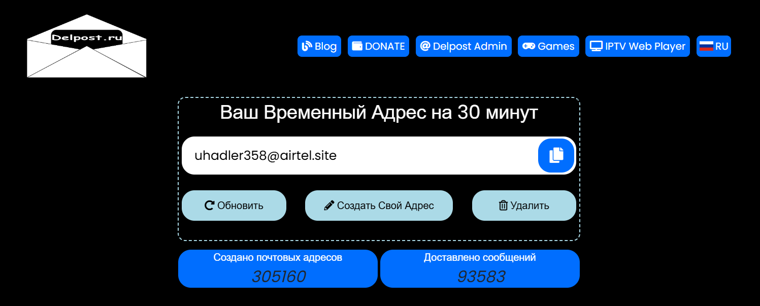 Сервис для создания временной почты Delpost.ru