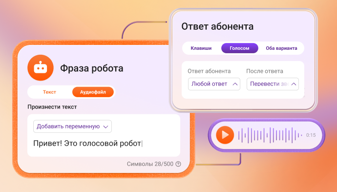 Робот ответит на 100% входящих вызовов, занесет данные в CRM и предотвратит потерю клиентов. Робот круглосуточно отвечает за 20 секунд, повышая лояльность клиентов.