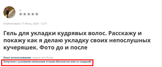 Читатели видят, что товар или услугу предоставили для написания отзыва