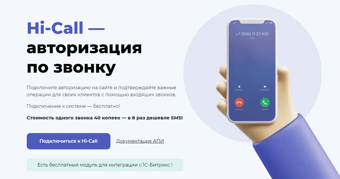Hi‑Call сервис авторизации через входящий звонок
