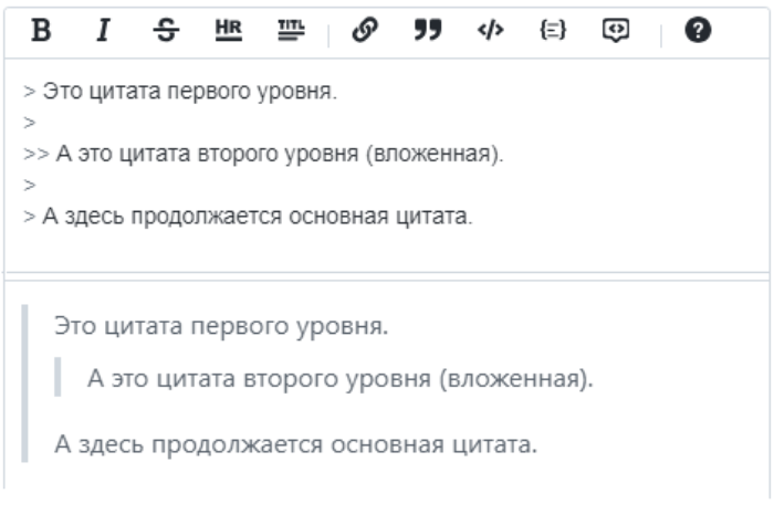 в Markdown оформлять цитаты нескольких уровней