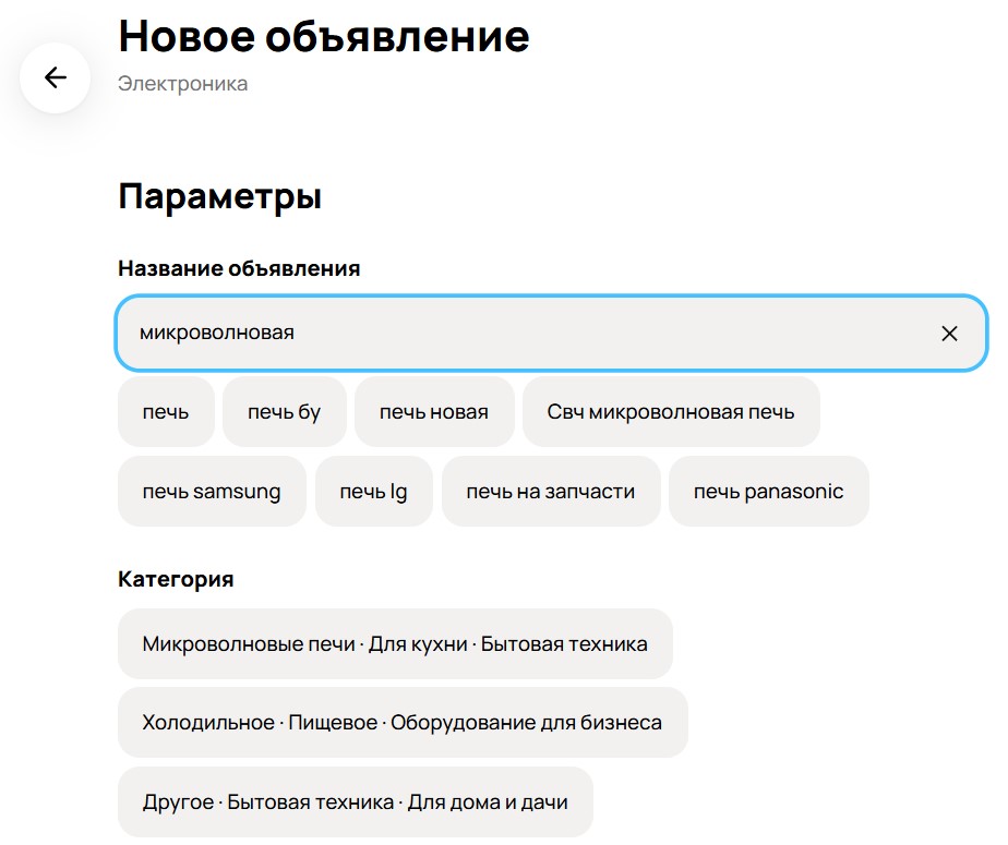 При оформлении объявления на Авито правильно выберите категорию и подкатегорию. Многие начинают поиск не с запроса, а с каталога
