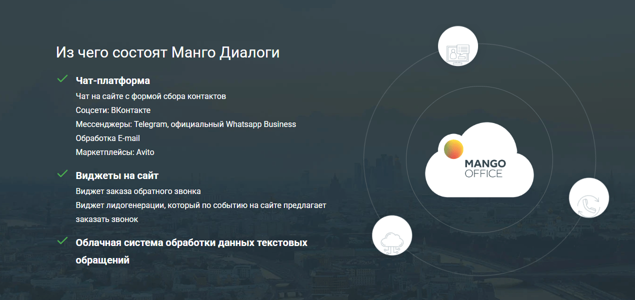 Сервис Манго Диалоги от MANGO OFFICE - это единый центр управления сообщениями клиентов на сайте и e-mail, в системе заказа обратного звонка, а также в WhatsApp, Telegram, ВКонтакте и др