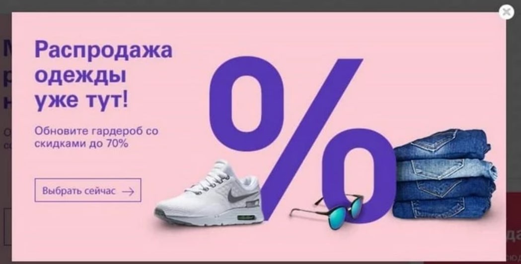 Стимулирующие поп-апы нацелены на увеличение продаж.