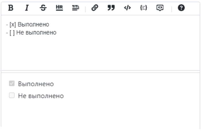 в Markdown оформлять чек-боксы