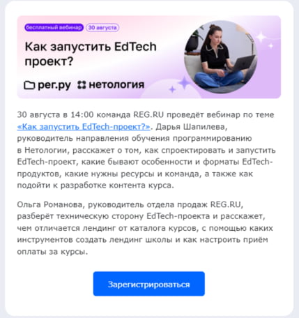 Пример рассылки с анонсом вебинара