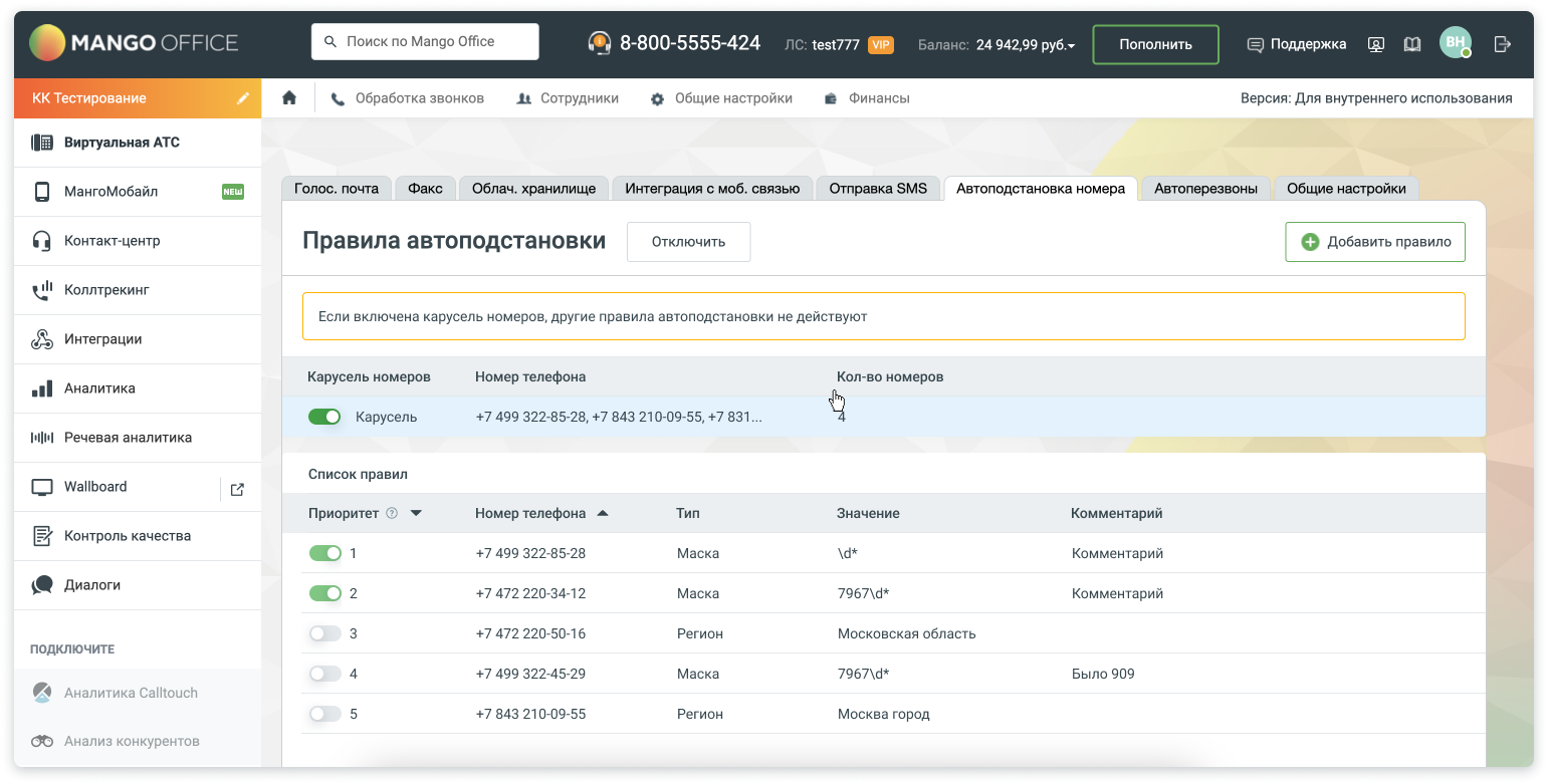 Сохранение настроек Карусели номеров