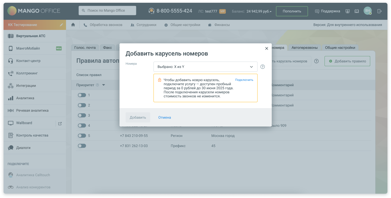 Подключение Карусели номеров