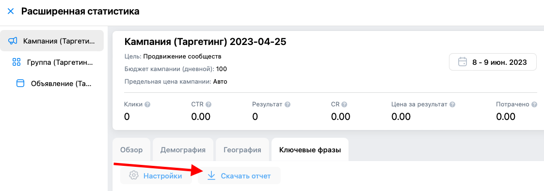 Выгрузка отчета из рекламного кабинета