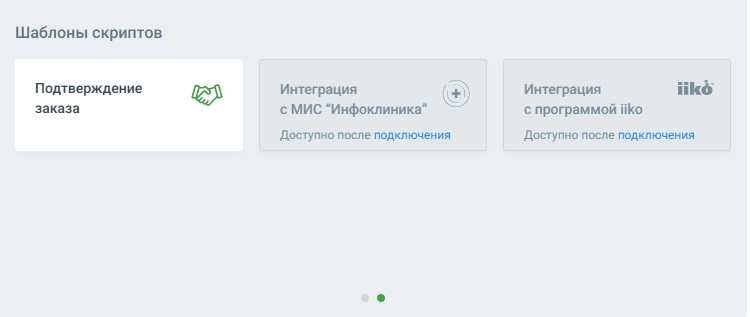 Подключение интеграций с CRM в шаблон скрипта.