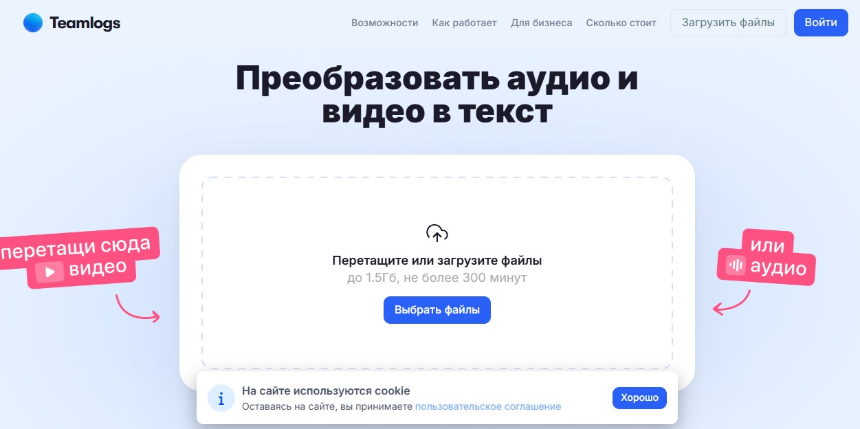 Онлайн-сервис Teamlogs на базе нейросетей с базовым функционалом, транскрибирует аудио и видео в текст с помощью ИИ прямо в браузере