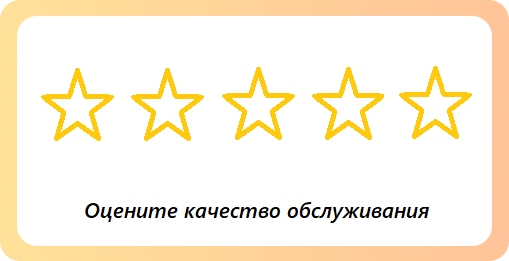 форма где клиенту предлагается отметить число звезд для расчета CSAT