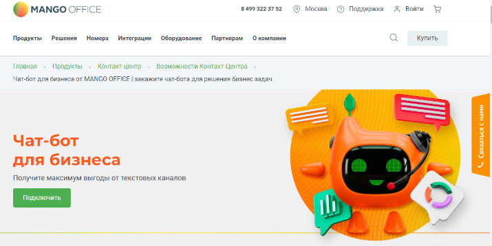 Чат-бот Контакт-центра MANGO OFFICE