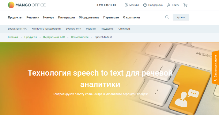 система речевой аналитики MANGO OFFICE