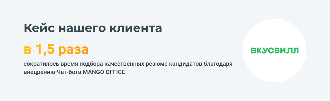 Чат-бот MANGO OFFICE может автоматизировать рутинные коммуникации с кандидатами и сотрудниками — от рассылки уведомлений до сбора заявок и обратной связи