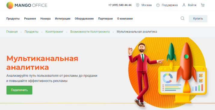 Мультиканальная аналитика MANGO OFFICE