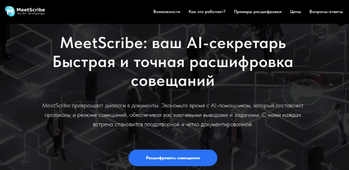 сервис для протоколирования совещаний Meetscribe