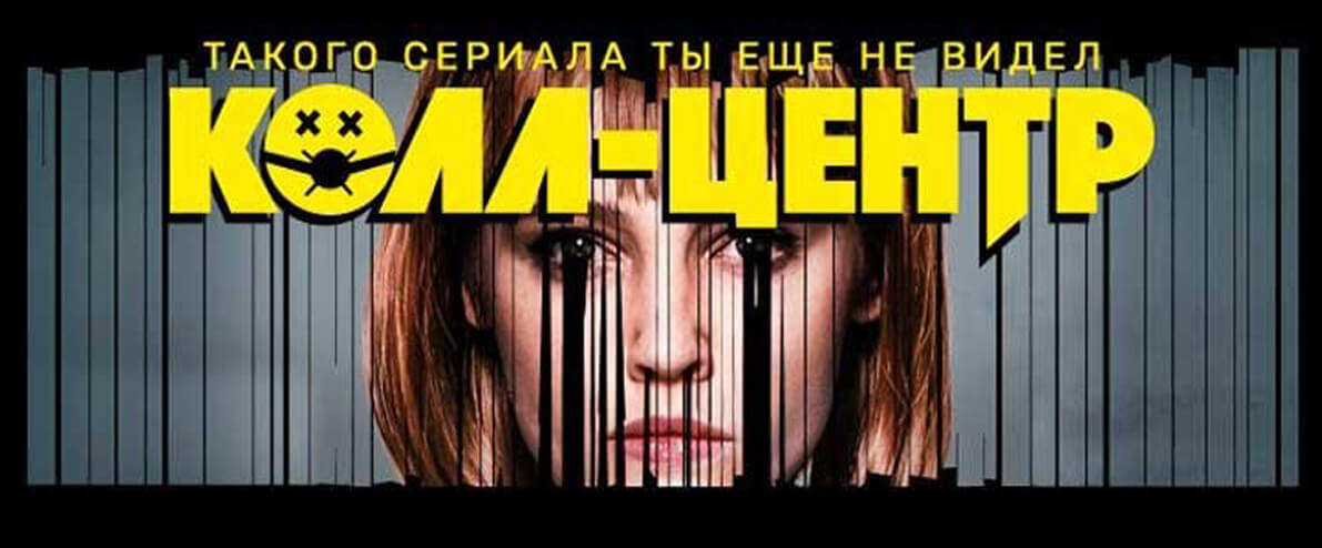 Постер российского телесериала «Колл-центр» производства компании Premier Studios, телеканал «ТНТ», 2020 год