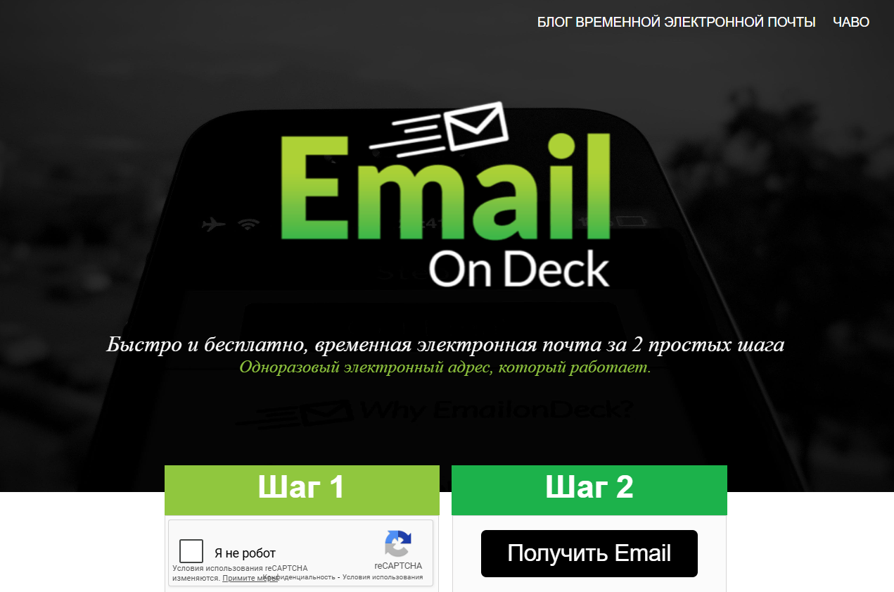 Сервис для создания временной почты Email on deck