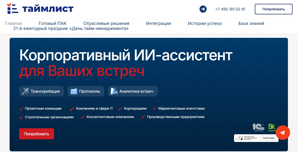 Российская ИИ-платформа для сопровождения встреч Timelist с расширенными возможностями речевой аналитики