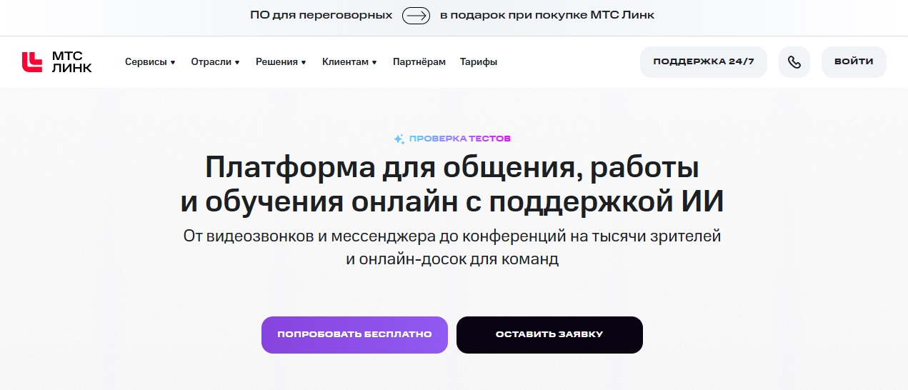 Платформа для видеоконференцсвязи МТС Линк со встроенным ИИ-ассистентом для протоколирования встреч