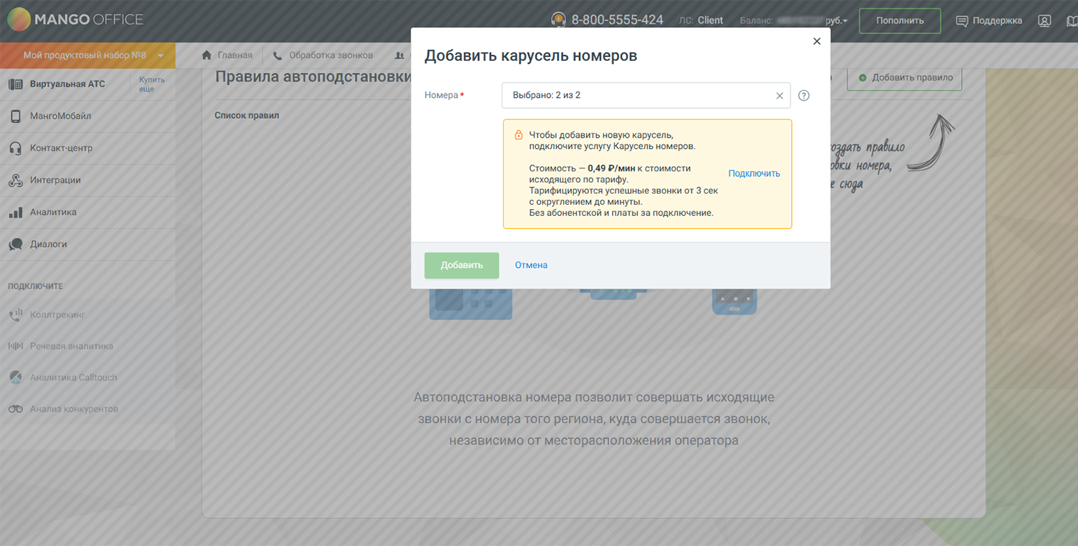 Подключить Карусель номеров