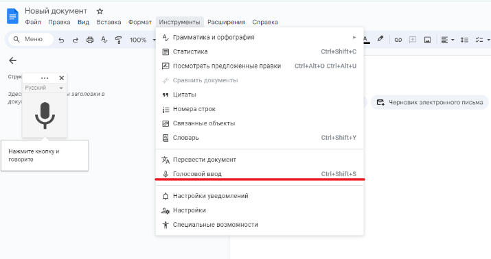 Голосовой ввод в Google Docs