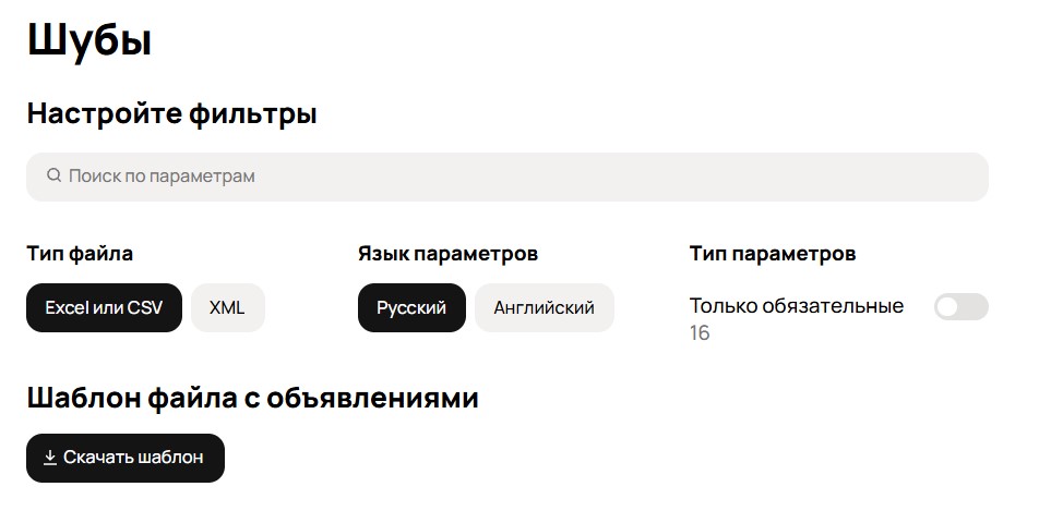 Готовый шаблон фида можно скачать на Авито в разделе «Правила и шаблоны». В разделе нужно выбрать категорию и подкатегорию товара или услуги, и на странице появится кнопка скачивания.