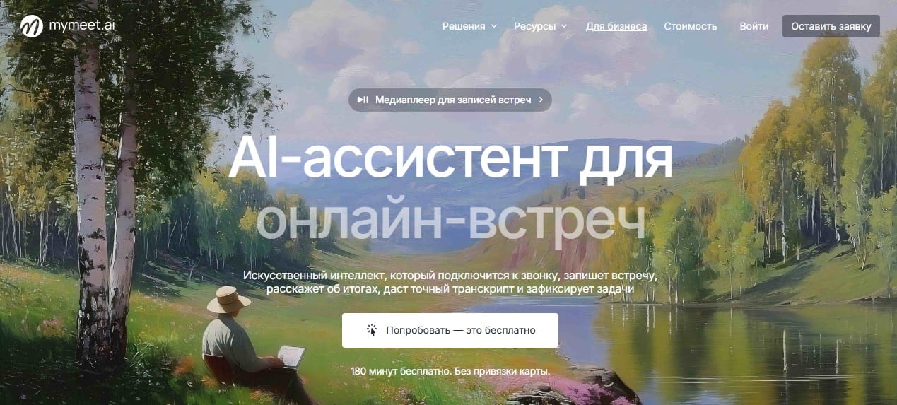 Сервис MyMeet.ai может подключаться ко встречам онлайн через синхронизацию с календарем либо работать с готовой записью