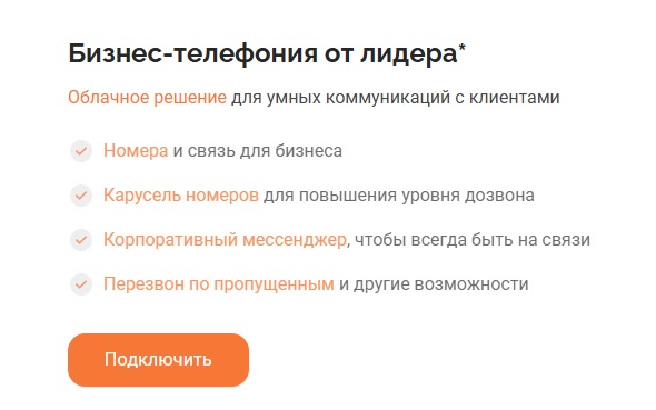 Пример использования буллитов в блоке Бизнес-телефония от лидера на главной странице сайта MANGO OFFICE