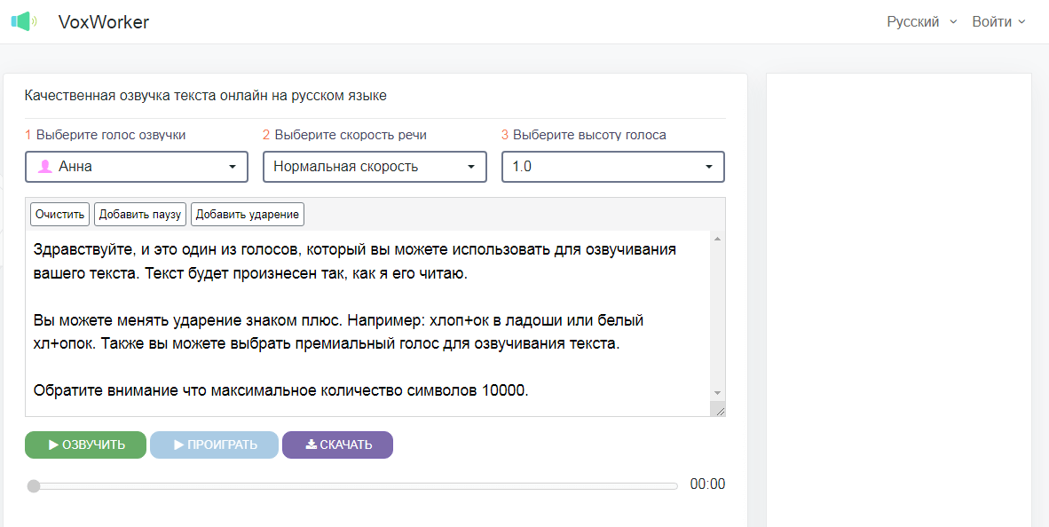 онлайн синтезатор речи VoxWorker