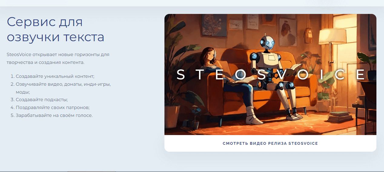 Онлайн-сервис SteosVoice