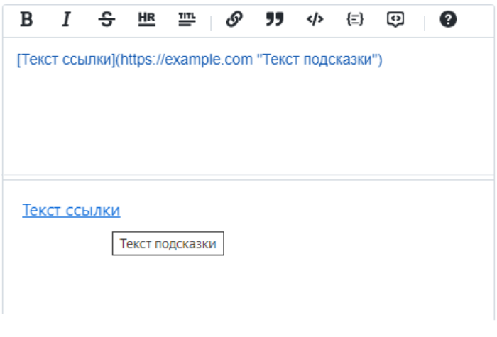 в Markdown оформлять ссылку со всплывающей подсказкой