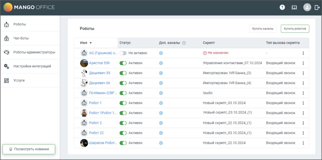 Страница «Роботы», на которой размещен список имеющихся роботов и краткая инструкция по работе с роботом.