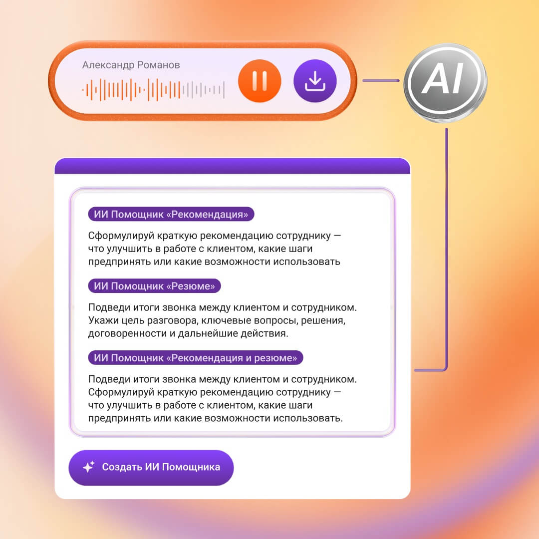 ИИ Помощники — новый инструмент Речевой аналитики, они самостоятельно проведут анализ диалога и представят готовые инсайты, позволят глубже понять бизнес-контекст диалога: зачем клиент обратился, что согласовано, где возникли сложности и какие требуются действия