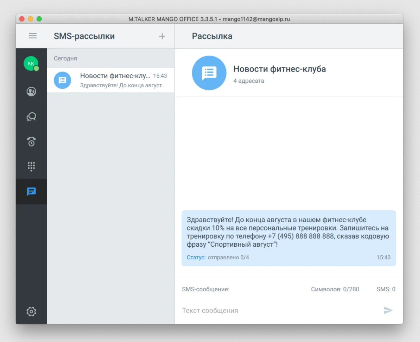 СМС рассылка для бизнеса. Используете возможности MANGO OFFICE для массовой автоматической отправки СМС по базе номеров для рассылки или по пропущенным звонкам.