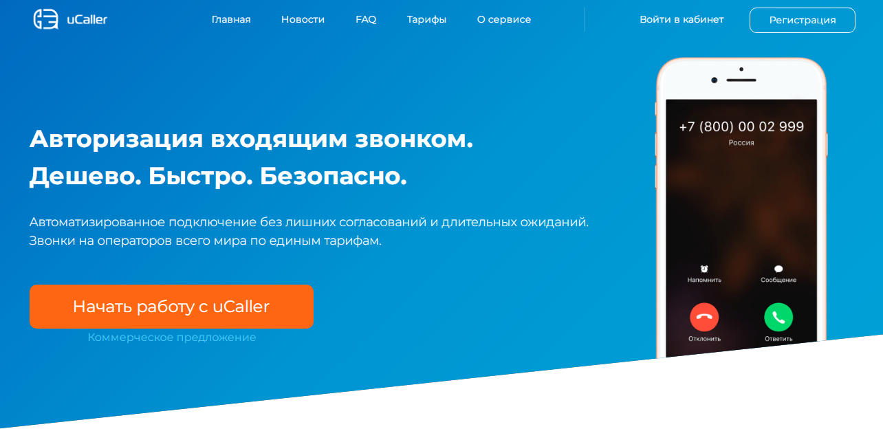 uCaller сервис авторизации по трем сценариям