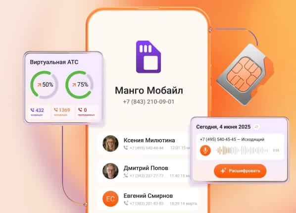 Mango Mobile объединяет офисную АТС и мобильные телефоны сотрудников в единую бесшовную сеть.