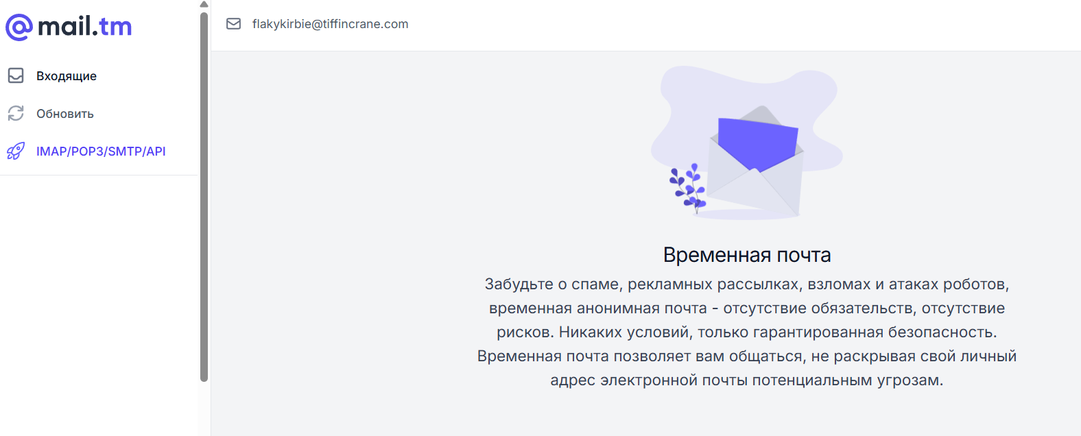 Сервис для создания временной почты Mail.tm
