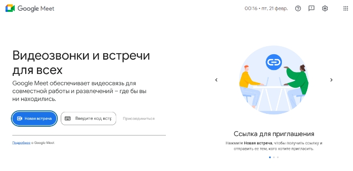 Облачный сервис для видеоконференций Google Meet